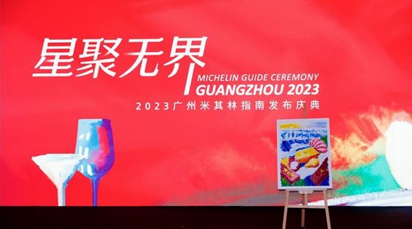 2023廣州米其林指南發(fā)布慶典收官！ 官方合作伙伴歐麗薇蘭橄欖油助力探尋美食“無界”表達(dá)