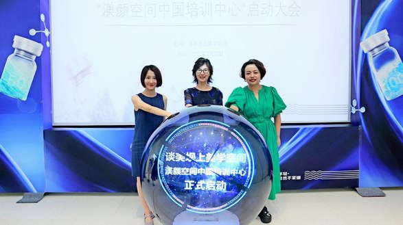 聚焦學術，人才賦能， 四環醫藥渼顏空間&談美空間中國培訓中心啟動會圓滿成功