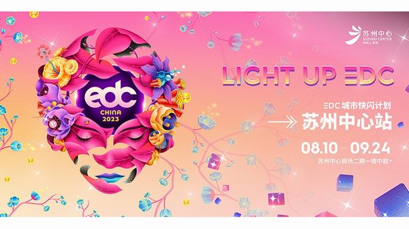 濃縮EDC體驗精華，蘇州中心商場與你一起享受純粹快樂