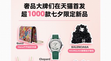 上新潮來了！大牌們在天貓奢品首發了1000多款七夕限定新品