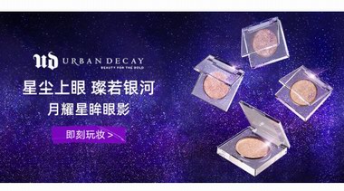 URBAN DECAY京東自營官方旗艦店盛大開業 多款七夕限定禮盒滿足個性化禮贈需求