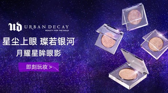 知名彩妝品牌URBAN DECAY入駐京東 優惠券立減、爆品享30天最低價