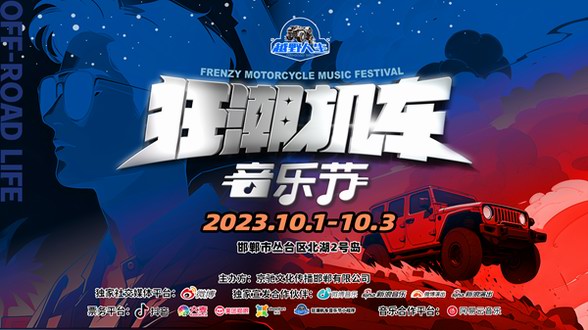 2023越野人生·狂潮機車音樂節（邯鄲叢臺北湖站）再次出發！
