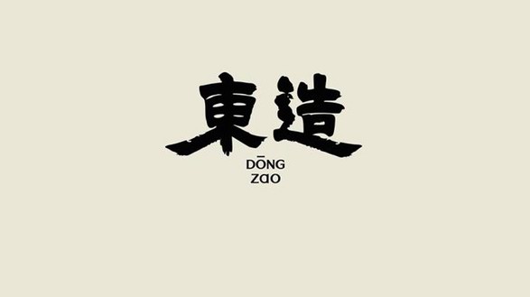 木九十推出全新藝術家對話欄目《東造》