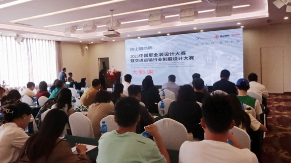 大師授課精彩紛呈，游學(xué)之旅滿載而歸！“南山智尚杯”2023年中國職業(yè)裝設(shè)計大賽大師課完美收官