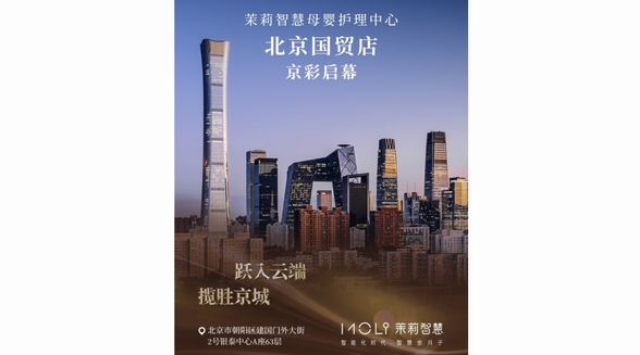 茉莉智慧北京國貿店京彩啟幕 攬勝北京軸線，呈現優雅奢適新生之旅