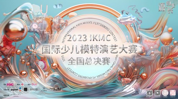 “源·自生長 綻放少年力量”，2023IKMC國際少兒模特演藝大賽全國總決賽 精彩即將上演！