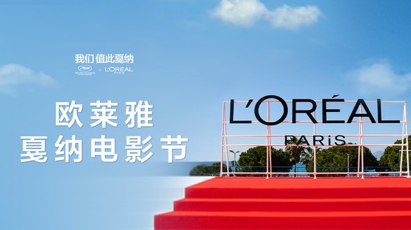 CCE集團再次見證，巴黎歐萊雅與戛納的第26次相逢！
