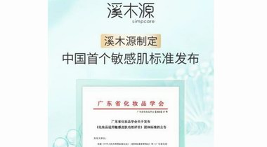 中國首個敏感肌標準發布 溪木源率先填補行業空白