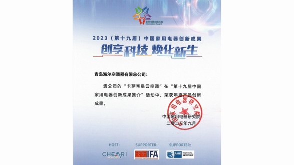 冷熱領域唯一！海爾可變分流獲中國家電“年度技術創新成果”