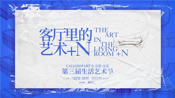 玩轉跨界 藝享新生丨慕思集團沙發品牌第三屆生活藝術節圓滿收官