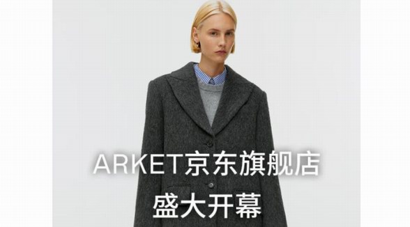 瑞典服裝家居品牌ARKET入駐京東 服裝、鞋包等近800款商品同步上線