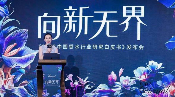 聚焦變化、啟發未來！《2023中國香水行業研究白皮書》正式發布 