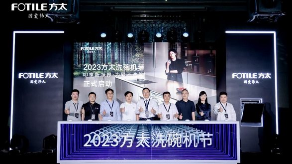 開啟高端洗碗機品類新征程 2023方太洗碗機節正式啟動 