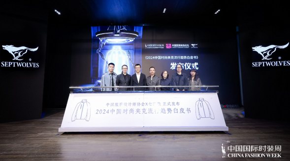 當夾克遇到科技，七匹狼《2024時尚夾克流行趨勢白皮書》正式發布，揭示時尚新未來！