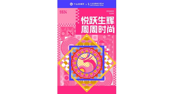 優(yōu)質(zhì)內(nèi)容引領(lǐng)全民時(shí)尚，什么值得買助力SS24中國國際時(shí)裝周場景升級