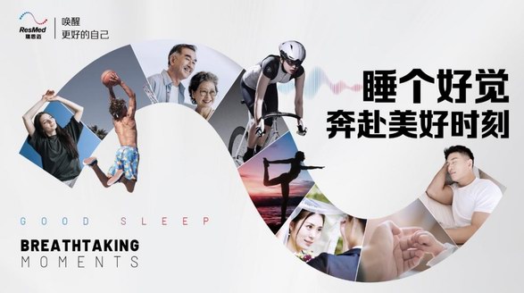 瑞思邁發起“睡個好覺 奔赴美好時刻”活動 引領大眾喚醒最佳狀態