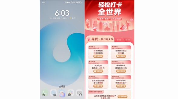 國慶出境游華為手機用戶福利多，暢享吃喝玩樂一站式服務