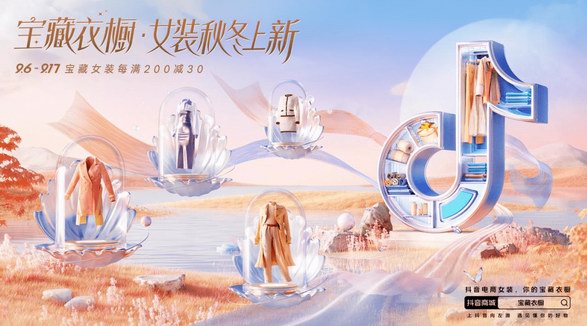 搶秋冬女裝上新先機(jī)，抖音電商綜合業(yè)務(wù)女裝行業(yè)為產(chǎn)業(yè)帶商家增信心 