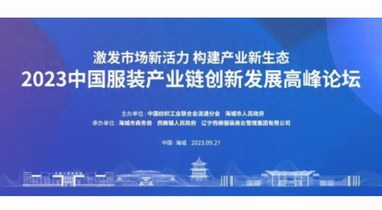構建產業新生態，2023中國服裝產業鏈創新發展高峰論壇即將舉行