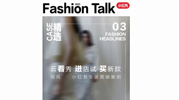小紅書種草營銷、全域轉(zhuǎn)化新升級,看女裝品牌如何化身觀風(fēng)者、破圈進階