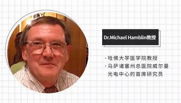 了解光療儀器從了解“現代光療之父 ”Michael R Hamblin教授開始
