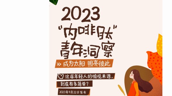 德芙三十年見證愉悅升級，聯合騰訊新聞發布《2023“內啡肽”青年洞察》透視愉悅之力