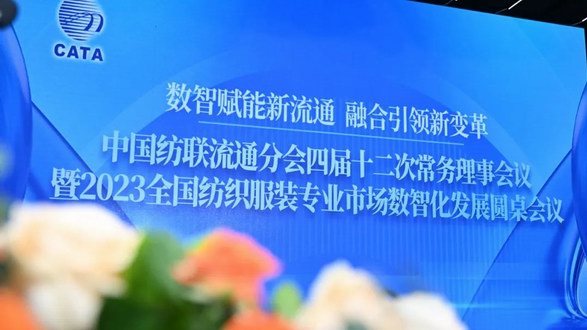 紡織服裝專業市場數智化發展怎么做？這場圓桌會議給出權威經驗