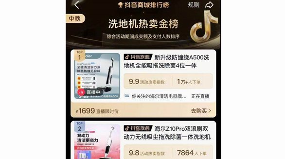 雙節抖音洗地機熱賣金榜：海爾家庭機器人包攬前兩名