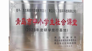 唯一！海爾智家入選“中小學生社會課堂”