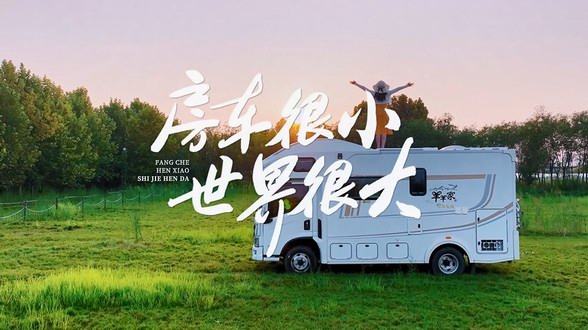 00后房車用戶：愛旅行、愛玩、愛Leader