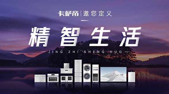卡薩帝：與用戶共創生活