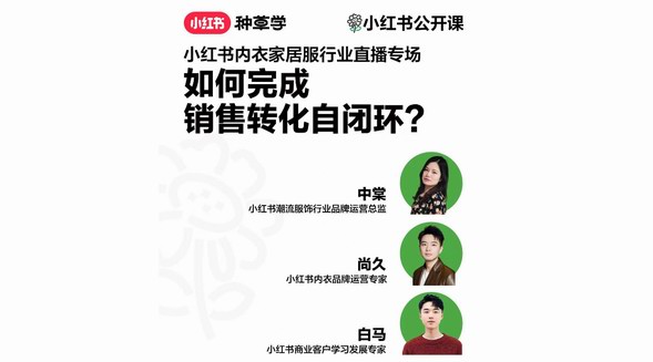 如何實(shí)現(xiàn)「營(yíng)+銷」一體化？小紅書(shū)內(nèi)衣家居服行業(yè)直播，帶來(lái)全域轉(zhuǎn)化新思路
