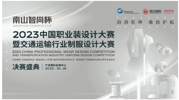 榮耀時(shí)刻，“南山智尚杯”2023中國(guó)職業(yè)裝設(shè)計(jì)大賽金獎(jiǎng)出爐！