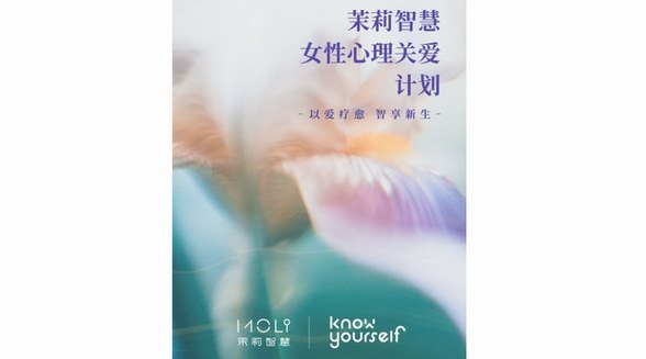茉莉智慧發起女性心理關愛計劃