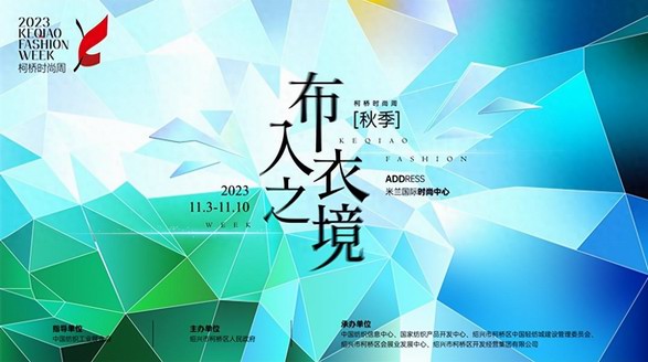 時尚躍變，“衣”往無前！2023柯橋時尚周（秋季）即將啟幕