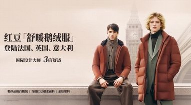 征服時尚圈，進(jìn)駐買手店，紅豆舒暖鵝絨服走俏海外市場
