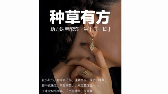 種草有方，生長有道！「品牌SPU四象限」激發珠寶配飾品牌新活力 