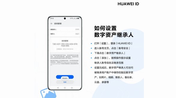 華為提供更完整的保護，讓個人數字資產可被繼承
