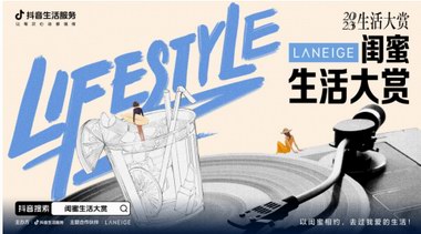 “閨蜜生活大賞”引爆全網背后 抖音生活服務加速助力“閨蜜”生活趨勢場景內容種草