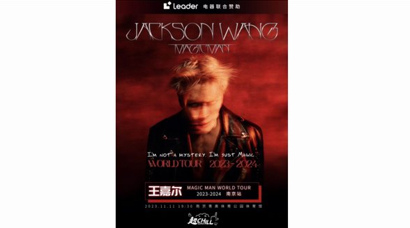 官宣！王嘉爾演唱會南京站唯一家電合作品牌：Leader