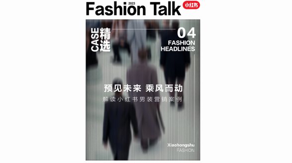 “他經濟”崛起，小紅書種草助力男裝品牌開啟進階之路