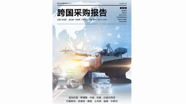 馮氏集團利豐研究中心重磅發布全新《2023跨國采購報告》