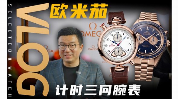 四百萬的歐米茄手表？最復雜的超霸追針計時三問腕表