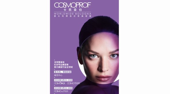 展會動態 | 第55屆COSMOPROF卡思曼伯意大利博洛尼亞國際美容展
