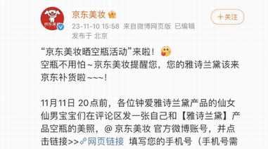 京東美妝官方微博推出重磅福利 曬雅詩蘭黛空瓶合照贏取大額優惠券