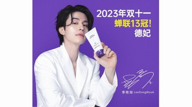 德妃DERMAFIRM “雙11”購物狂歡節蟬聯13冠