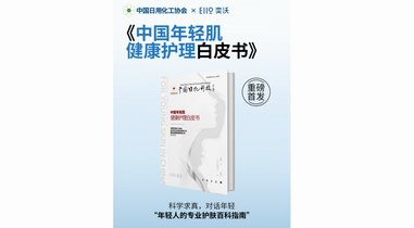 奕沃重磅發布！中國年輕肌首本專業護理白皮書