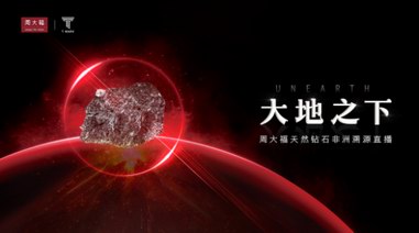 聚焦天然鉆石溯源之旅，周大福遠赴非洲展啟行業新視野