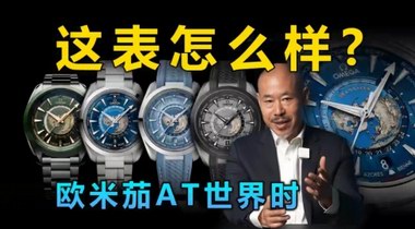 刷新認知的歐米茄AT世界時腕表測評結果